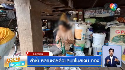 ย่าช้ำ หลานชายตัวแสบขโมยเงิน-ทอง