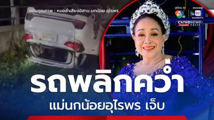 แม่นกน้อยอุไรพร อุบัติเหตุรถพลิกคว่ำ ไหปลาร้าหัก