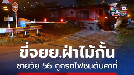 สุดรีบ ! หนุ่มใหญ่ขี่รถจยย.ฝ่าไม้กั้นทางรถไฟ รถล้มบนรางถูกรถไฟชนดับคาที่
