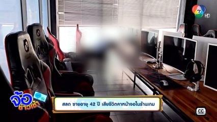 สลด ชายอายุ 42 ปี เสียชีวิตคาหน้าจอในร้านเกม