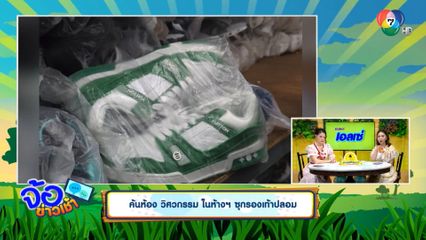 ค้นห้อง วิศวกรรม ในห้างฯ ซุกรองเท้าปลอม