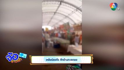 เคลียร์ลงตัว ศึกร้านทะเลดอง