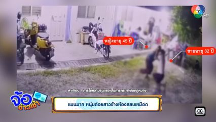 แมนมาก หนุ่มต่อยสาวข้างห้องสลบเหมือด