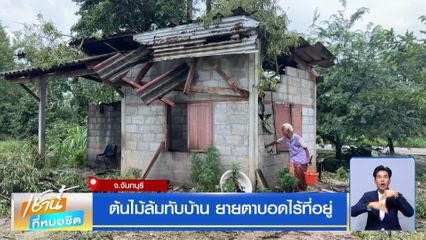 ต้นไม้ล้มทับบ้าน ยายตาบอดไร้ที่อยู่