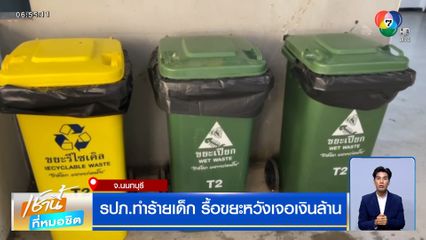 รปภ.ทำร้ายเด็ก หลังพากันไปรื้อถังขยะ หวังเจอเงินล้านเหมือนในข่าวดัง