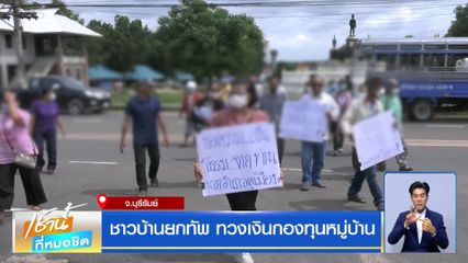 ชาวบ้านยกทัพ ทวงเงินกองทุนหมู่บ้าน