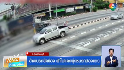 อ้างเบรกขัดข้อง ฝ่าไฟแดงพุ่งชนรถสองแถว