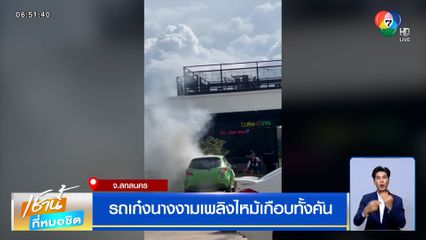 รถเก๋งนางงามเพลิงไหม้เกือบทั้งคัน