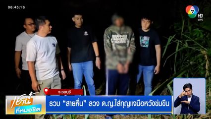 แม่บุกโรงพักชำระแค้น "สายหื่น" ลวงลูกสาวหวังข่มขืน