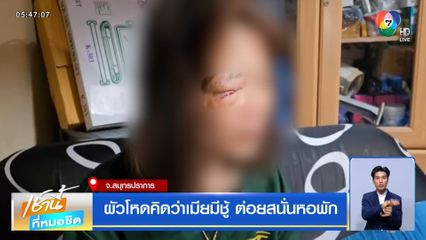 ผัวโหดคิดว่าเมียมีชู้ ต่อยสนั่นหอพัก