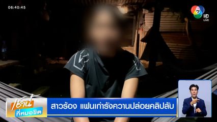 สาวร้อง แฟนเก่ารังควานปล่อยคลิปลับ