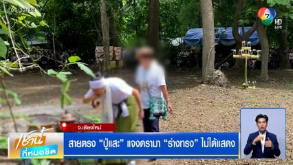 สายตรง "ปู่แสะ" แจงดรามา "ร่างทรง" ไม่ได้แสดง