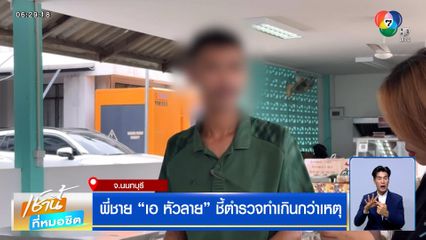 พี่ชาย เอ หัวลาย ชี้ตำรวจทำเกินกว่าเหตุ