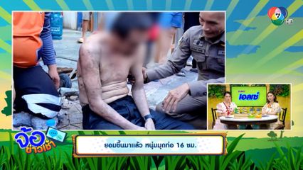 ยอมขึ้นมาแล้ว หนุ่มมุดท่อ 16 ชม.