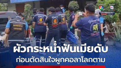 สุดสลด ! ผัวกระหน่ำฟันเมียดับ ก่อนผูกคอลาโลกตาม คาดปมหึงหวง