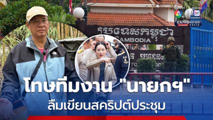 “สมชัย” โทษ “ทีมงาน นายกฯ” ไม่เตรียมสคริปต์ให้ผู้นำ ถูกโซเชียลกระหน่ำเรื่องเวลาเปิด-ปิดด่านชายแดน