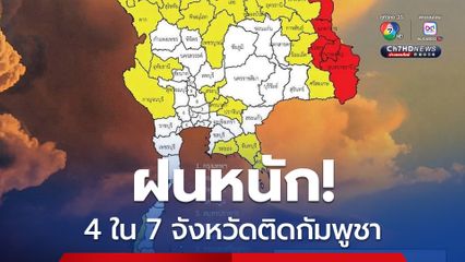 เช็กพื้นที่ฝนตกหนักถึงหนักมากวันนี้