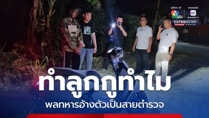 รวบแล้ว พลทหารอ้างเป็นสายตำรวจบังคับเด็กหญิงไปขืนใจ