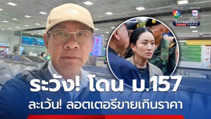 “สมชัย” เตือน “นายกฯ” ระวังโดน! ละเว้นการปฏิบัติหน้าที่ หลังพบ “ลอตเตอรี” ขายเกินราคาแล้วไม่จัดการ