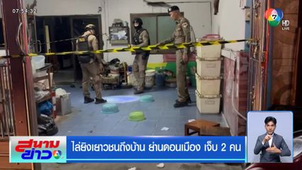 ไล่ยิงเยาวชนถึงบ้าน ย่านดอนเมือง เจ็บ 2 คน