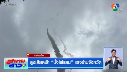 สูงเสียดฟ้า บั้งไฟแสน แรงข้ามจังหวัด
