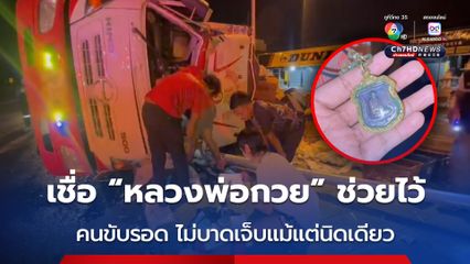 เชื่อหลวงพ่อกวยช่วยไว้ ! หนุ่มขับรถบรรทุกเสียหลักชนเสาไฟฟ้าไม่บาดเจ็บแม้แต่นิดเดียว