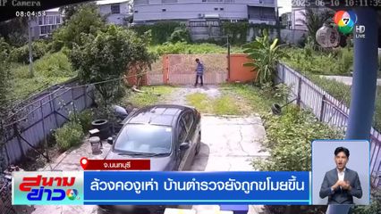 ล้วงคองูเห่า บ้านตำรวจยังถูกขโมยขึ้น