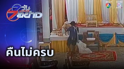 7 วัน 7 อย่าง : คืนไม่ครบ