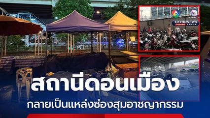 จี้ รฟท. จัดการสถานีดอนเมืองกลายเป็นแหล่งซ่อมสุมอาชญากรรม