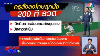 แค่ส่งการบ้านไม่ตรงเวลา ครูสั่งลุกนั่ง 200 ครั้ง