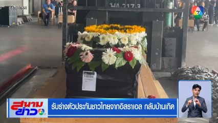 รับร่างตัวประกันชาวไทยจากอิสราเอล กลับบ้านเกิด