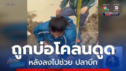 หญิงถูกโคลนดูด หลังไปช่วย ปลาบึก