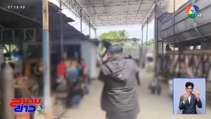 ลุยกวาดล้างแรงงานเถื่อน จ.ระยอง