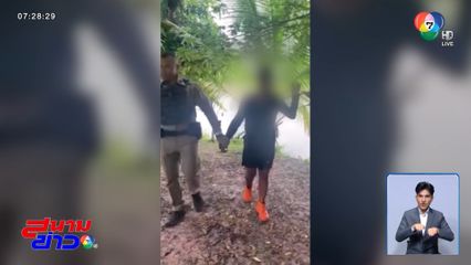 ซ่อนเก่งกว่าผี ตร.ตามจับหนุ่มป่วยจิตเวช 5 วัน เพิ่งเจอตัว จ.อุดรธานี