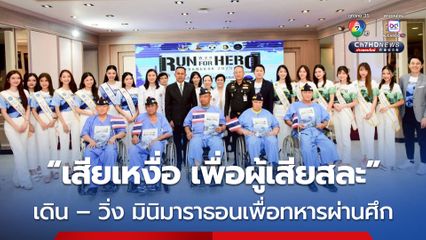 มาแล้ว! เดิน – วิ่ง มินิมาราธอนเพื่อทหารผ่านศึก “เสียเหงื่อ เพื่อผู้เสียสละ” ครั้งที่ 5