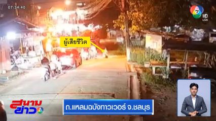 รถ จยย.ฝ่าไม้กั้น ถูกรถไฟทับ จ.ชลบุรี