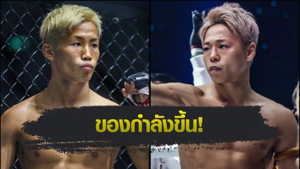 ONE Championship : ทาอิกิ นาอิโตะ ท้าเปิดศึกสายเลือด ทาเครุ เซกาวา บนแผ่นดินเกิด
