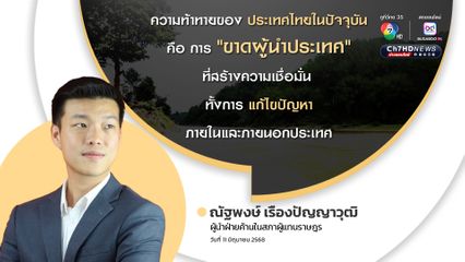 “เท้ง ณัฐพงษ์” จวก “รัฐบาล” 4 เดือนแล้ว ปัญหาสารพิษใน “แม่น้ำกก” ยังแก้ไม่ตก