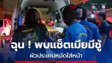 ผัวฉุน! อ้างเมียมีชู้กับคนในหอพัก สาวหมัดใส่หน้าเมียไม่ยั้ง