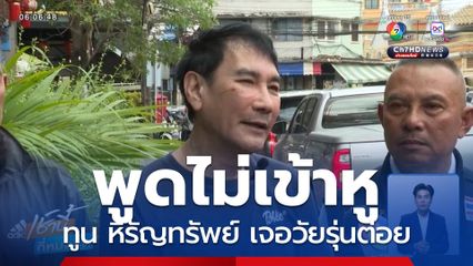 พูดไม่เข้าหู ทูน หิรัญทรัพย์ เจอวัยรุ่นต่อย