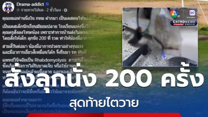 แค่ส่งการบ้านไม่ตรงเวลา ครูสั่งลุกนั่ง 200 ครั้ง