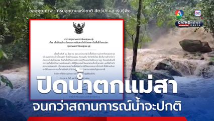 ปิดน้ำตกแม่สา จนกว่าสถานการณ์น้ำจะปกติ