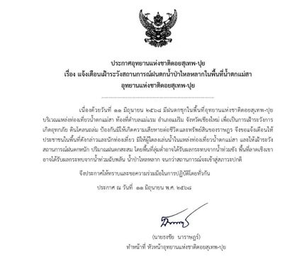 ปิดน้ำตกแม่สา จนกว่าสถานการณ์น้ำจะปกติ