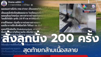 แค่ส่งการบ้านไม่ตรงเวลา ครูสั่งลุกนั่ง 200 ครั้ง