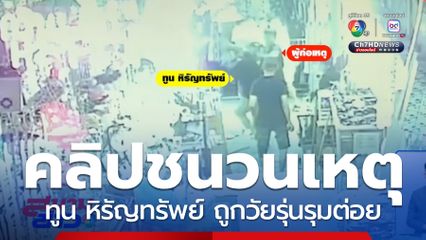 เปิดชนวนเหตุ ทูน หิรัญทรัพย์ ถูกวัยรุ่นรุมต่อย