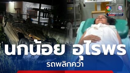 นกน้อย อุไรพร ประสบอุบัติเหตุ บาดเจ็บ