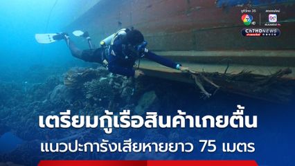 เรือสินค้าเมียนมาเกยตื้นหมู่เกาะสุรินทร์ แนวปะการังเสียหายยาว 75 เมตร เตรียมกู้เรือพรุ่งนี้