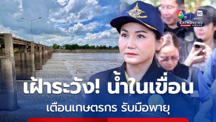 กษ. เฝ้าระวังน้ำในเขื่อนใกล้ชิด พร้อมรับมือพายุ “หวู่ติบ”