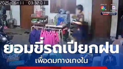 ยอมขี่รถเปียกฝน เพื่อดมกางเกงใน