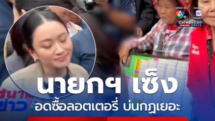 นายกฯ ออกอาการเซ็ง อดซื้อลอตเตอรี่ จ.สุรินทร์